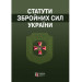 Статути збройних сил України. Збірник законів