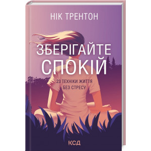 Зберігайте спокій. 23 техніки життя без стресу
