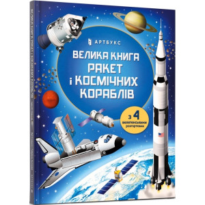 Велика книга ракет і космічних кораблів