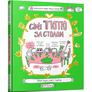 Сім'я Тютю за столом Сім'я Тютю за столом
