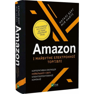 Amazon і майбутнє електронної торгівлі. Корпорат. еволюція найбільшої у світі клієнтоорієнт.к