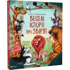 Веселі історії про звірят