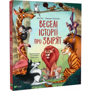 Веселі історії про звірят Веселі історії про звірят