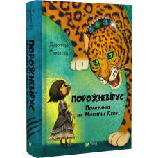 Порожневірус. Полювання на Морріґан Кроу. Книга 3