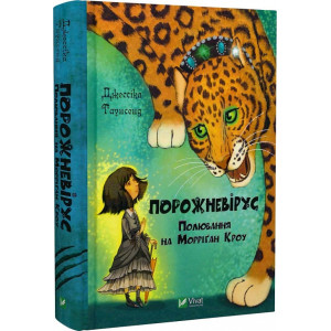 Порожневірус. Полювання на Морріґан Кроу. Книга 3