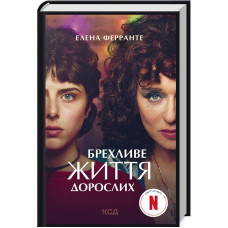 Брехливе життя дорослих (кінообкладинка)