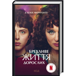 Брехливе життя дорослих (кінообкладинка) Брехливе життя дорослих (кінообкладинка)