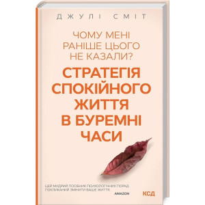 Чому мені раніше цього не казали? Стратегія спокійного життя в буремні часи