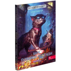 Коти-вояки. Манґа 4.Пригоди Сіросмуга. Кривавий шлях. Бич. Початок легенди