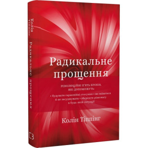 Радикальне прощення