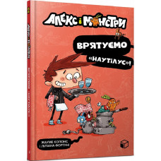 Алекс і монстри. Книга 2. Врятуємо «Наутілус»! Алекс і монстри. Книга 2. Врятуємо «Наутілус»!