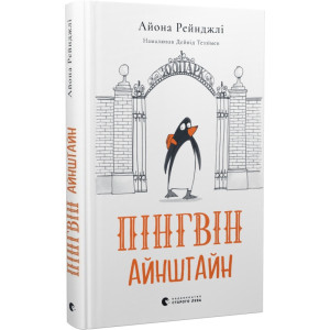 Пінгвін Айнштайн. Книга 1