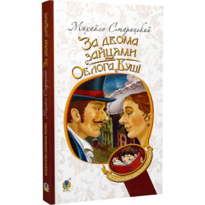 За двома зайцями. Облога Буші (Богданова шкільна наука)