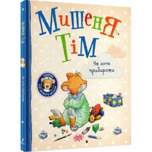 Мишеня Тім не хоче прибирати
