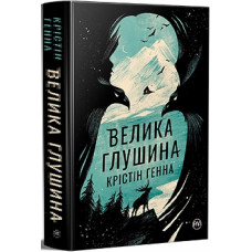 Велика глушина (Великий роман)