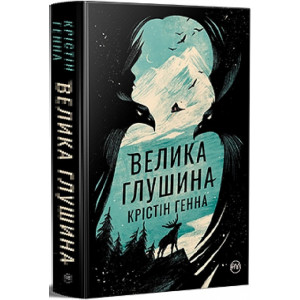 Велика глушина (Великий роман)