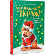 Знайомтеся, Шерлок! Книга 2. Як воно – бути Сантою?