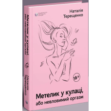 Метелик у кулаці, або невловимий оргазм