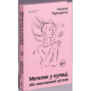 Метелик у кулаці, або невловимий оргазм