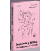 Метелик у кулаці, або невловимий оргазм