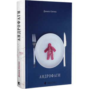 Андрофаги. Книга 1