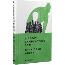 Шелест бамбукового гаю Шелест бамбукового гаю