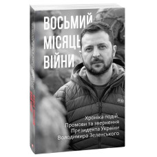 Восьмий місяць війни. Хроніка подій. Промови та звернення Президента Володимира Зеленського Восьмий місяць війни. Хроніка подій. Промови та звернення Президента Володимира Зеленського