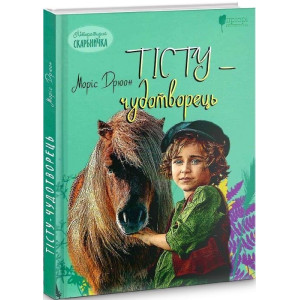 Тісту-чудотворець. Моріс Дрюон. Апріорі