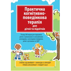 Практична когнітивно-поведінкова терапія для дітей та підлітків. Науковий світ