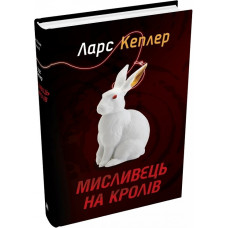 Детектив Йона Лінна. Книга 6. Мисливець на кролів