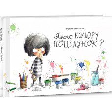 Якого кольору поцілунок?