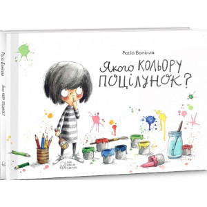 Якого кольору поцілунок?
