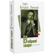 Богдан Лепкий. Вибрані твори. Том 1 (Розстріляне Відродження)