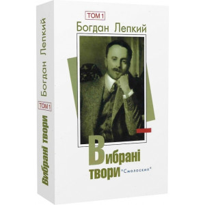 Богдан Лепкий. Вибрані твори. Том 1 (Розстріляне Відродження)