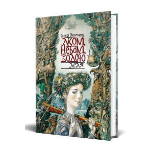 Лісом, небом, водою. Книга 2. Леля
