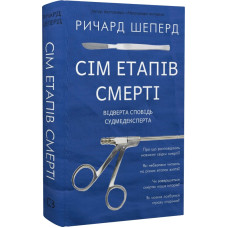 Сім етапів смерті. Відверта сповідь судмедексперта