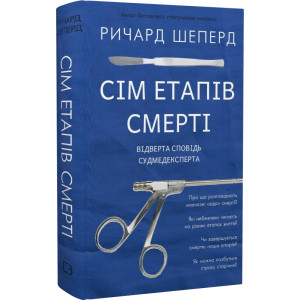 Сім етапів смерті. Відверта сповідь судмедексперта