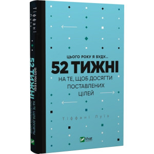 Цього року я буду... 52 тижні на те, щоб досягти поставлених цілей