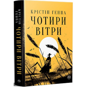 Чотири вітри (Великий роман)