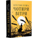 Чотири вітри (Великий роман)
