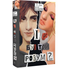 І де був той розум?.. (Сучасний молодіжний роман)