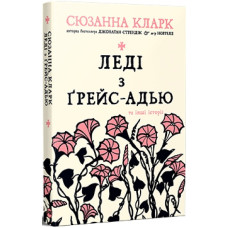 Леді з Ґрейс-Адью та інші історії (Сузір'я світів)