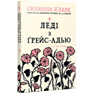 Леді з Ґрейс-Адью та інші історії (Сузір'я світів) Леді з Ґрейс-Адью та інші історії (Сузір'я світів)
