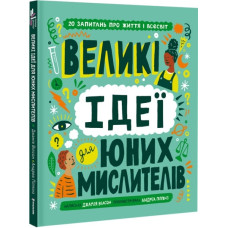 Великі ідеї для юних мислителів Великі ідеї для юних мислителів
