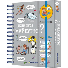 Хочу знати! Яким буде майбутнє? Хочу знати! Яким буде майбутнє?
