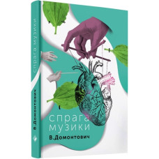 Спрага музики