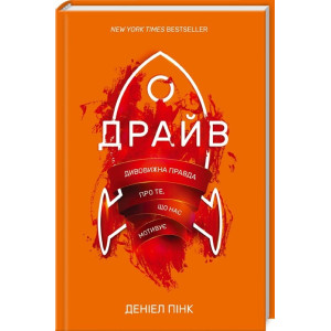Драйв. Дивовижна правда про те, що нас мотивує