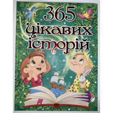 365 цікавих історій