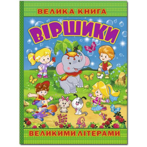 Велика книга. Віршики великими літерами