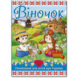 Віночок. Оповідання про Україну